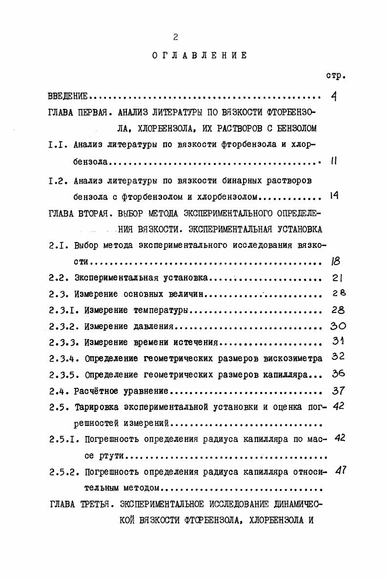 "1.1. Анализ литературы по вязкости фторбензола и хлорбензола.