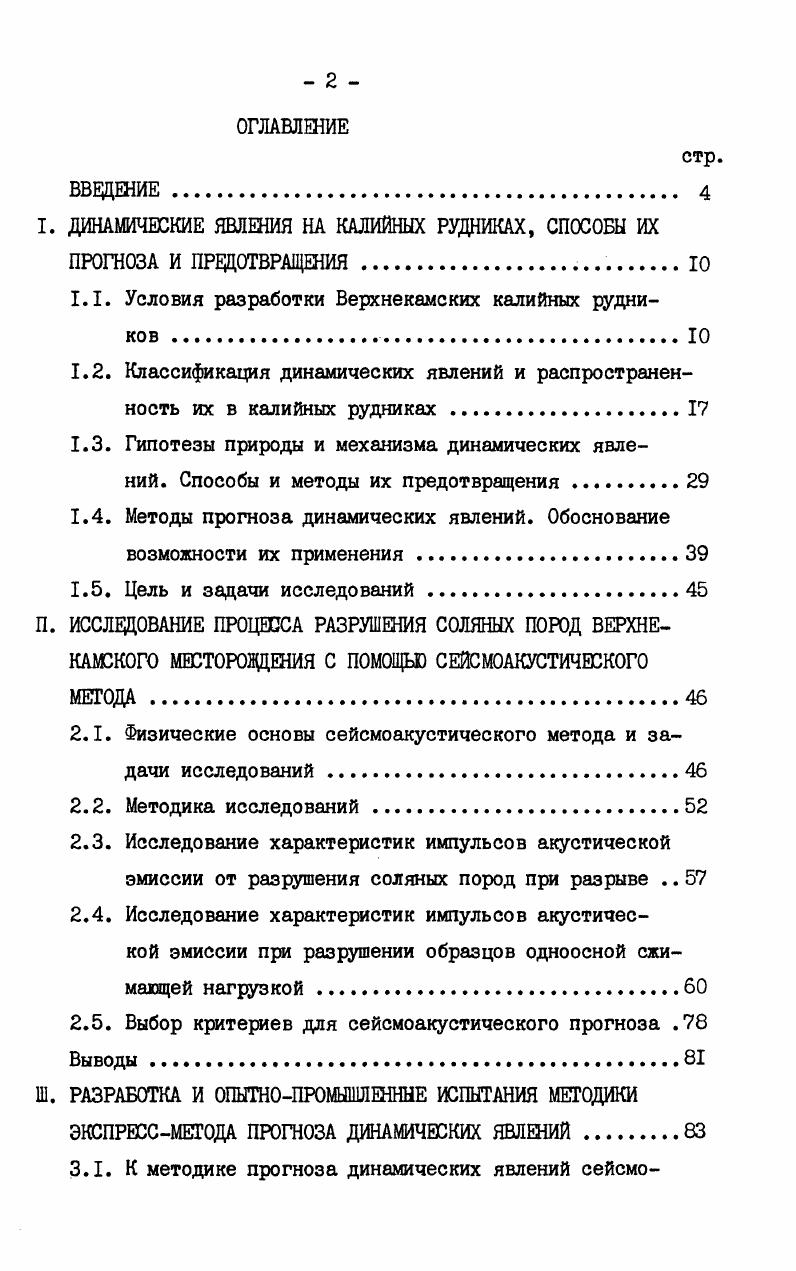 "I. ДИНАМИЧЕСКИЕ ЯВЛЕНИЯ НА КАЛИЙНЫХ РУДНИКАХ, СПОСОБЫ ИХ