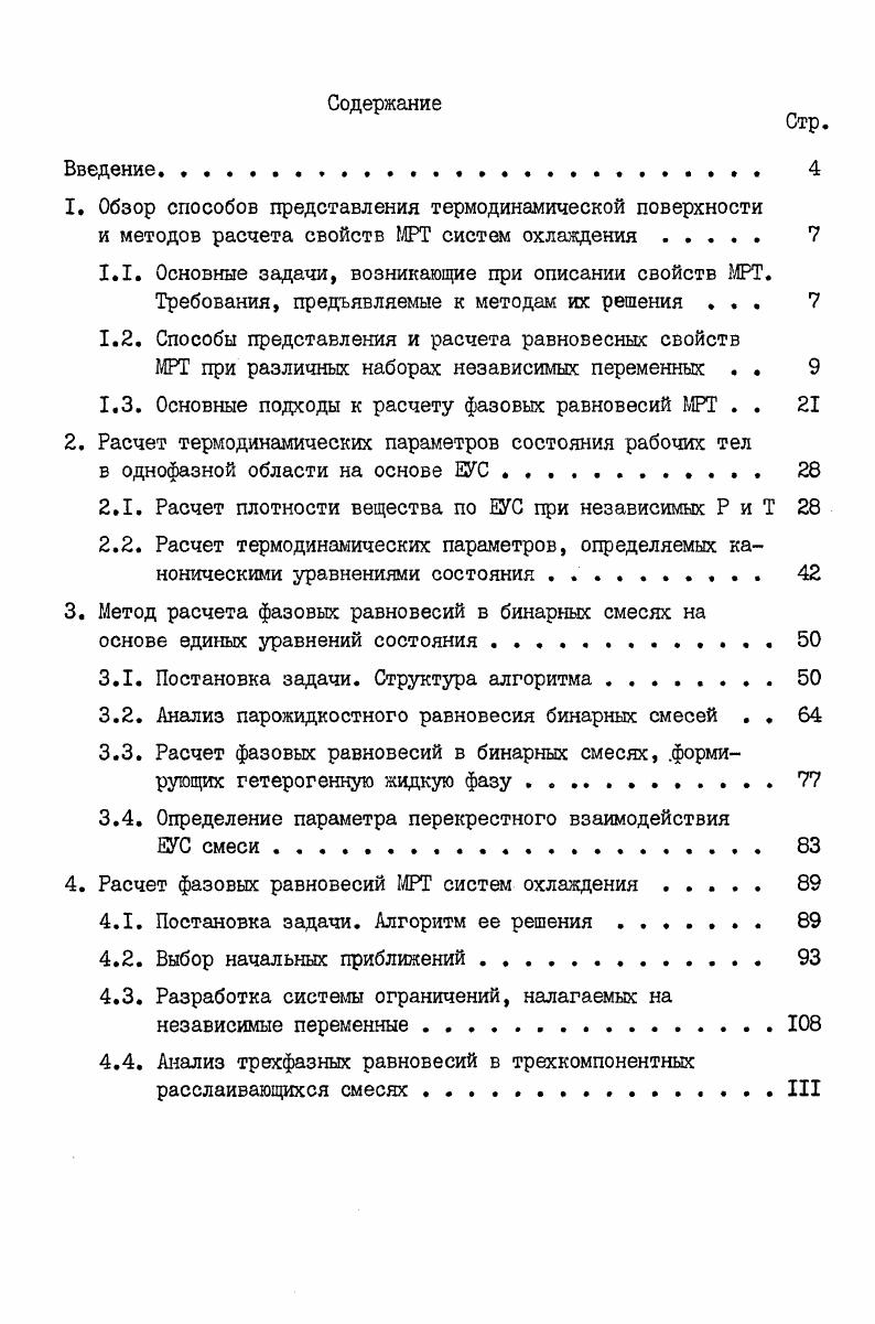 "1. Обзор способов представления термодинамической поверхности