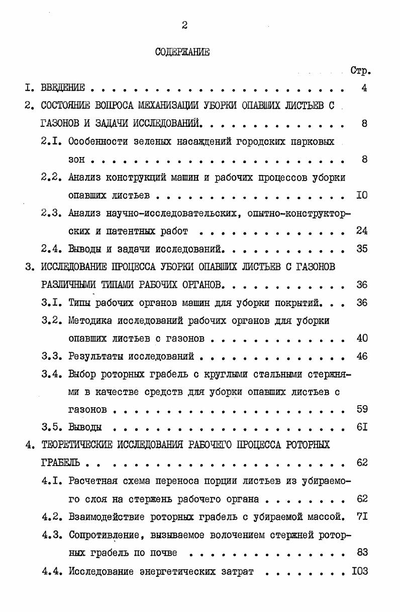 "2. СОСТОЯНИЕ ВОПРОСА МЕХАНИЗАЦИИ УБОРКИ ОПАВШИХ ЛИСТЬЕВ С