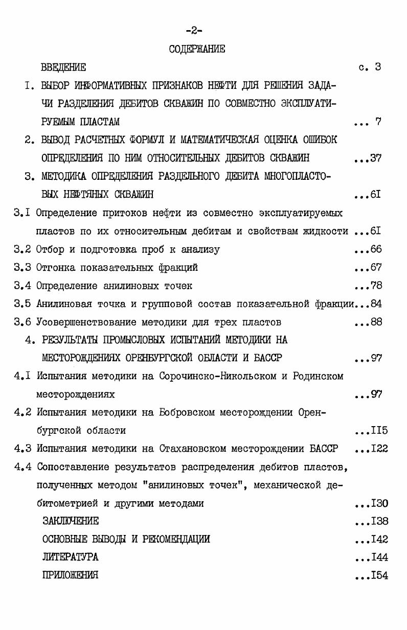 "3. МЕТОДИКА ОПРЕДЕЛЕНИЯ РАЗДЕЛЬНОГО ДЕБИТА МНОГОПЛАСТОВЫХ НЕФТЯНЫХ СКВАЖИН