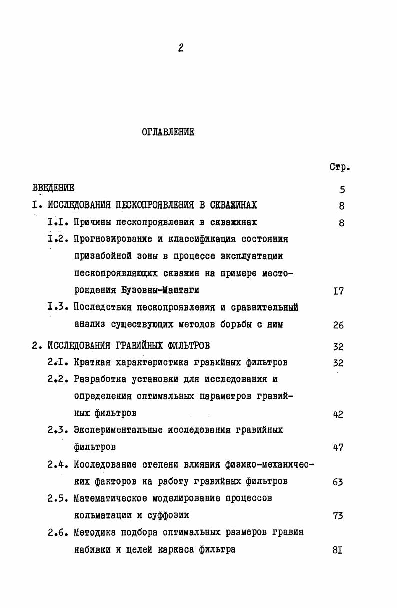 "1. ИССЛЕДОВАНИЯ ПЕСКОПРОЯВЛЕНИЯ В СКВАЖИНАХ