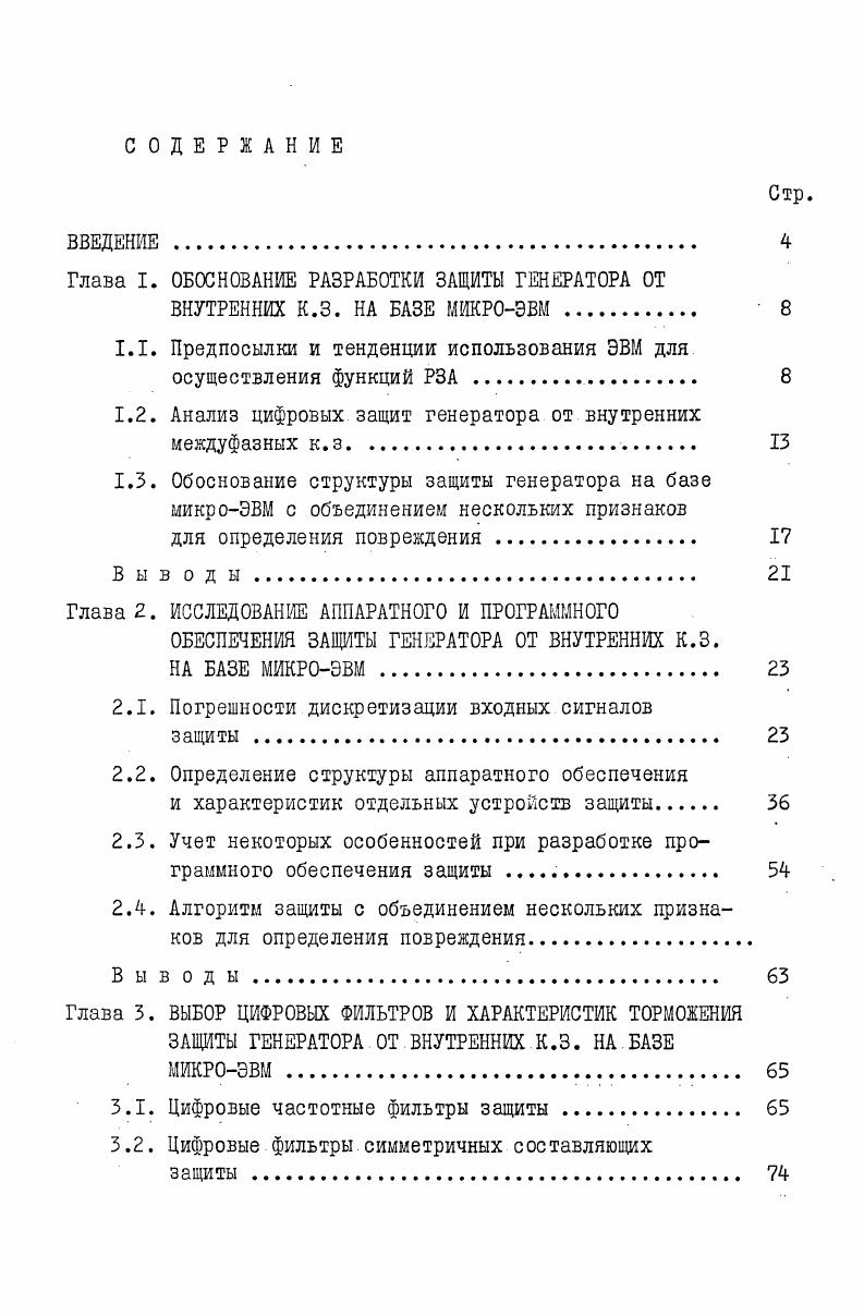 "Глава I. ОБОСНОВАНИЕ РАЗРАБОТКИ ЗАЩИТЫ ГЕНЕРАТОРА ОТ