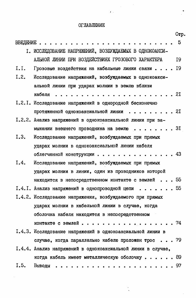 "1.1. Грозовые воздействия на кабельные линии связи 