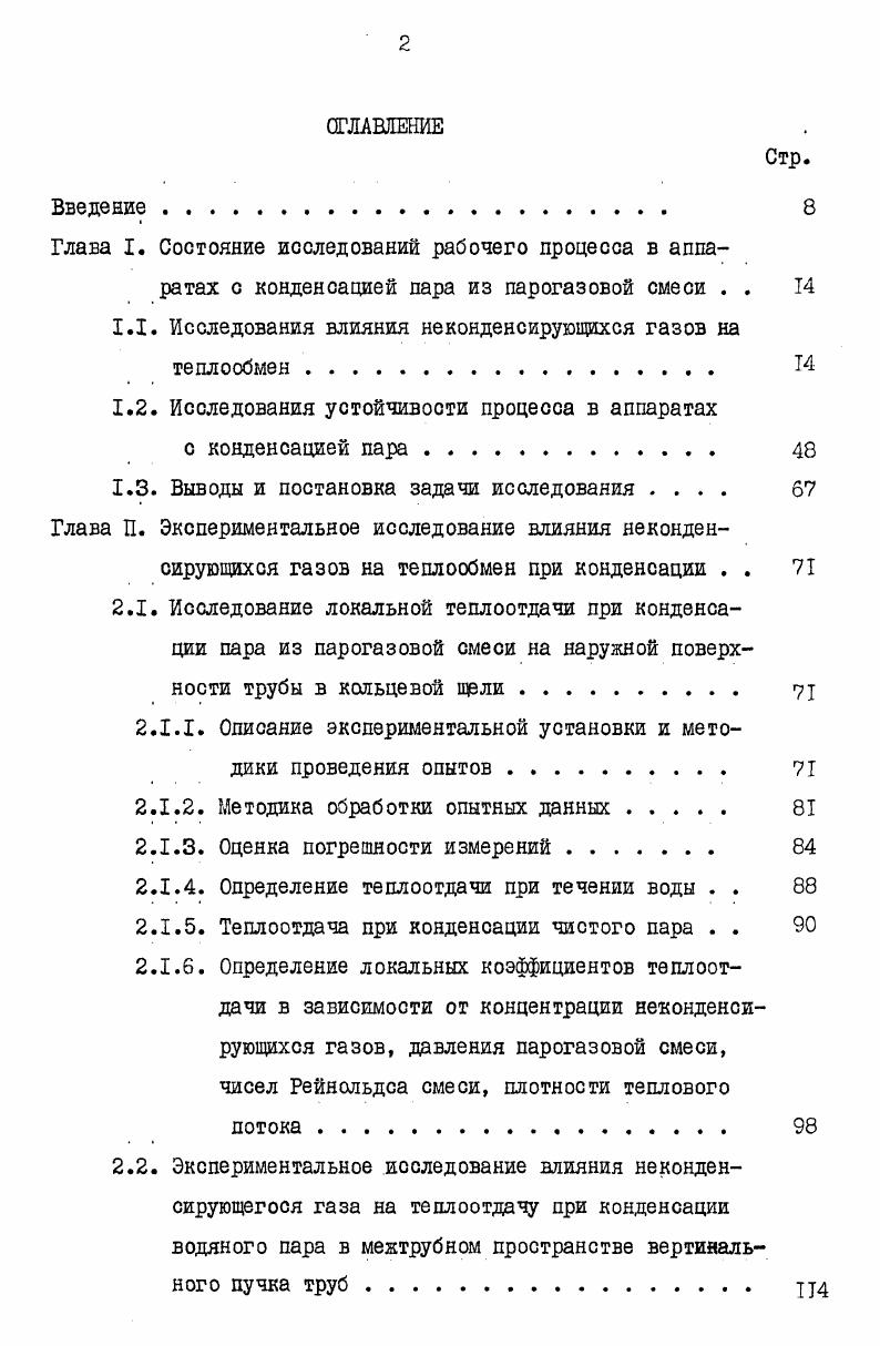 "1.1. Исследования влияния неконденсирующихся газов на теплообмен 