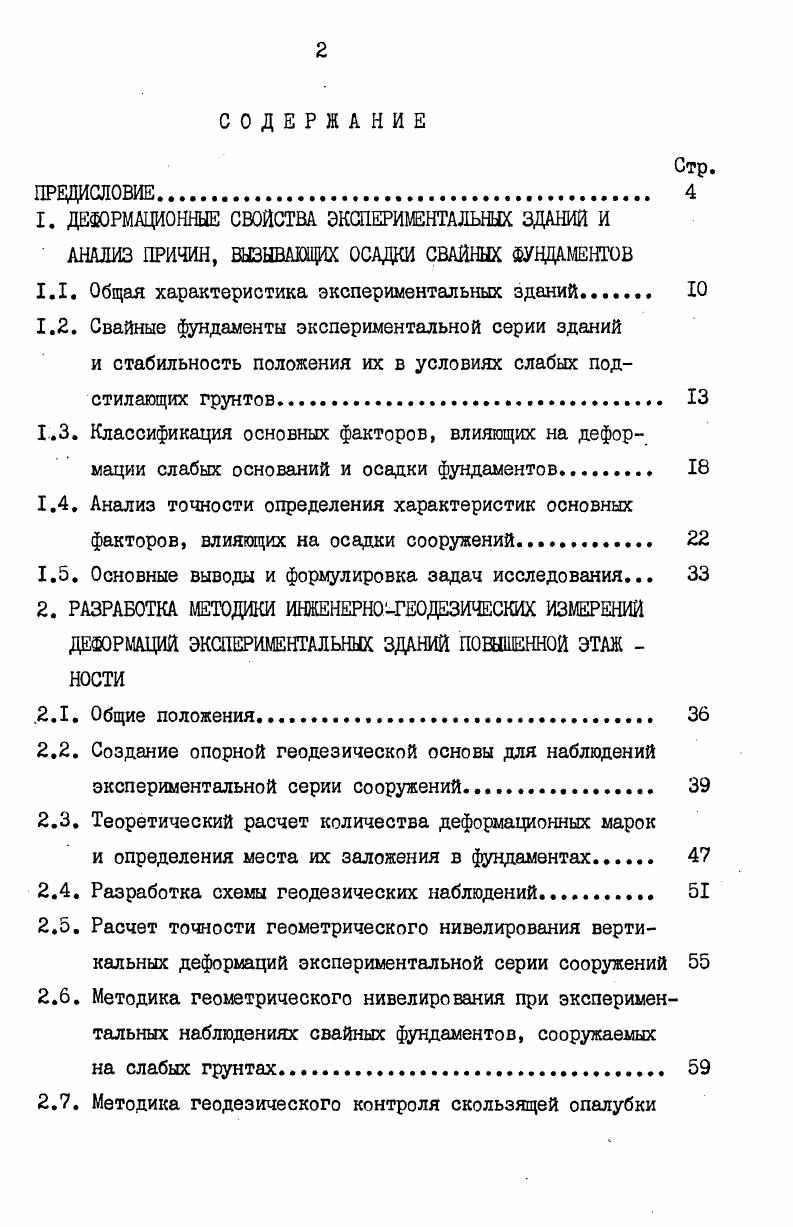 "1. ДЕФОРМАЦИОННЫЕ СВОЙСТВА ЭКСПЕРИМЕНТАЛЬНЫХ ЗДАНИЙ И