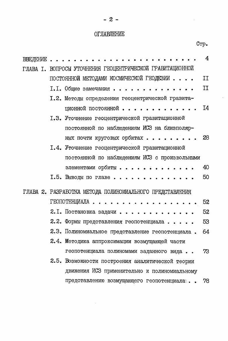 "ГЛАВА I. ВОПРОСЫ УТОЧНЕНИЯ ГЮЦЕНТРИЧЕСКОЙ ГРАВИТАЦИОННОЙ