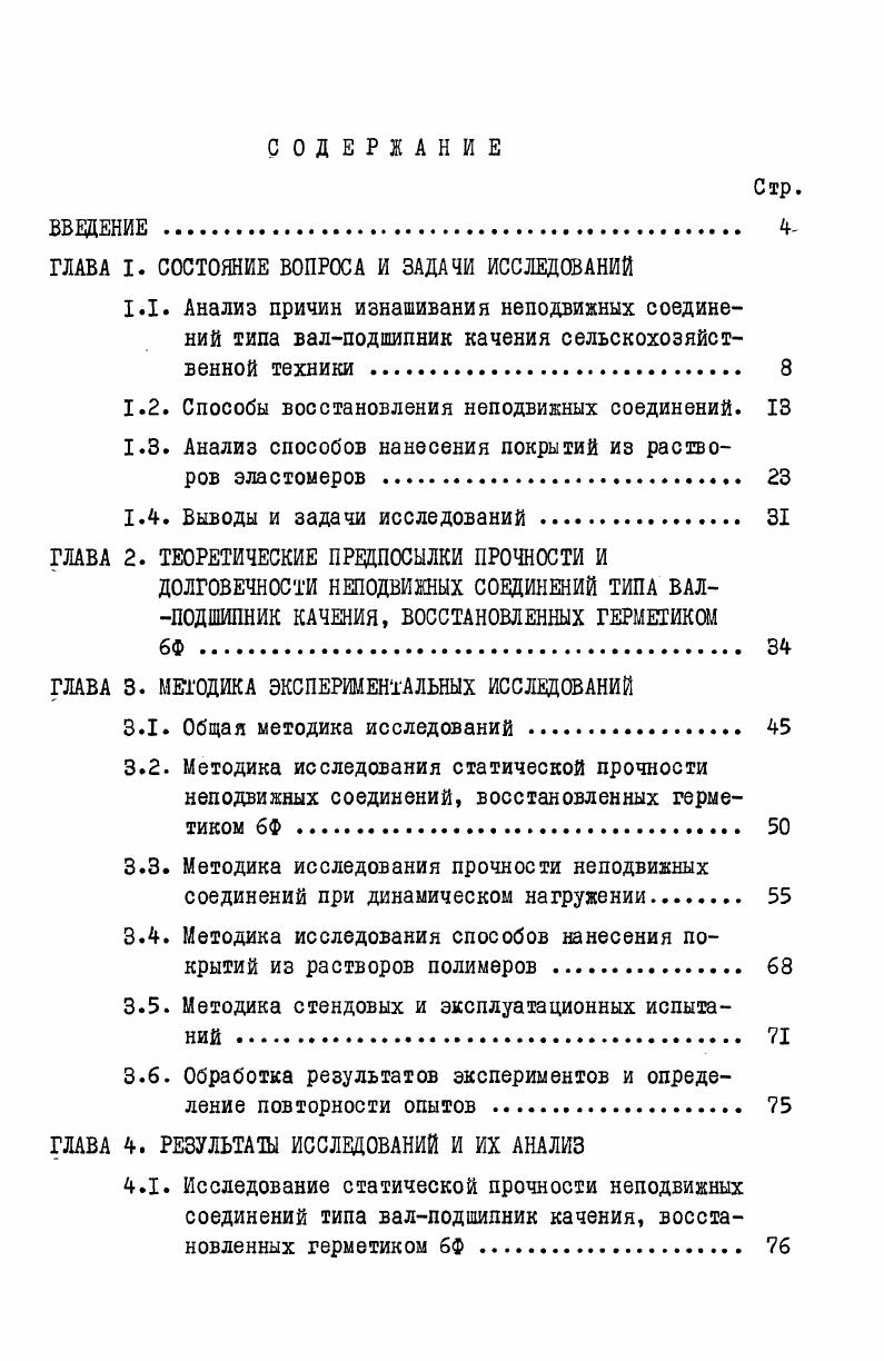 "Продольное усилие воспринимается совместно мембранной обшивкой и продольными элементами каркаса. В предельном состоянии предварительное напряжение в сжатой обшивке исчерпывается, она выключается из работы, и в этой стадии усилия воспринимаются только продольными элементами каркаса. Более экономичными по металломкости являются те конструкции, в которых применн принцип совмещения профлистом ограждающих и несущих функций. В более полной мере это реализуется в конструкциях, где верхний пояс решн только из профлиста без продольных подкрепляющих элементов. В ЧССР в конструкциях спортивных сооружений были применены пространственные фермы пролтом 0 м с верхним поясом из стальных профилированных листов с поперечными рбрами и пространственной решткой, состоящей из раскосов и нижнего пояса, выполненных из трубчатых профилей рис. Рис. На рис. Плита состоит из профилированного листа и шпренгельной системы, позволяющей придать предварительное напряжение профилированному листу и повысить жесткость конструкции. В совместную работу с профнастилом включн утеплитель полистирол бетон. Рис. В Новосибирском инженерностроительном институте им. В.В. Куйбышева разработаны и исследованы пространственные блоки покрытия складывающегося типа на пролеты 9, и м. Высокую степень заводской готовности обеспечивает выполнение операций по сборке и креплению профилированного настила в заводских условиях болтами М, а также возможность трансформировать их в плоские отправочные элементы полной заводской готовности длиной 9 или м рис. 