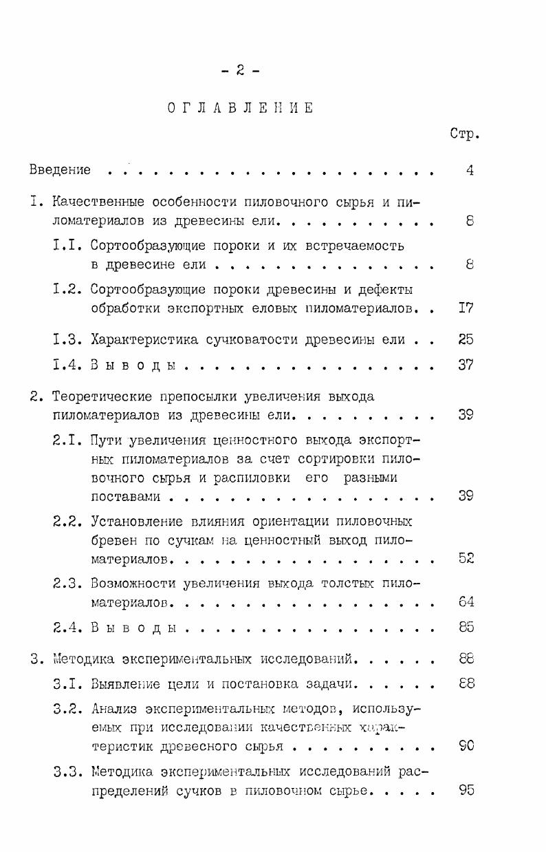 ". Качественные особенности пиловочного сырья и пиломатериалов из древесины ели 