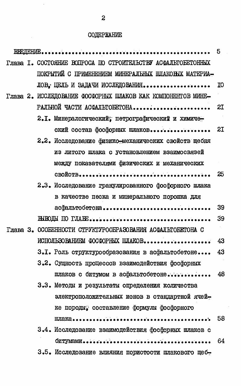 "Глава I. СОСТОЯНИЕ ВОПРОСА ПО СТРОИТЕЛЬСТВУ АСФАЛЬТОБЕТОННЫХ