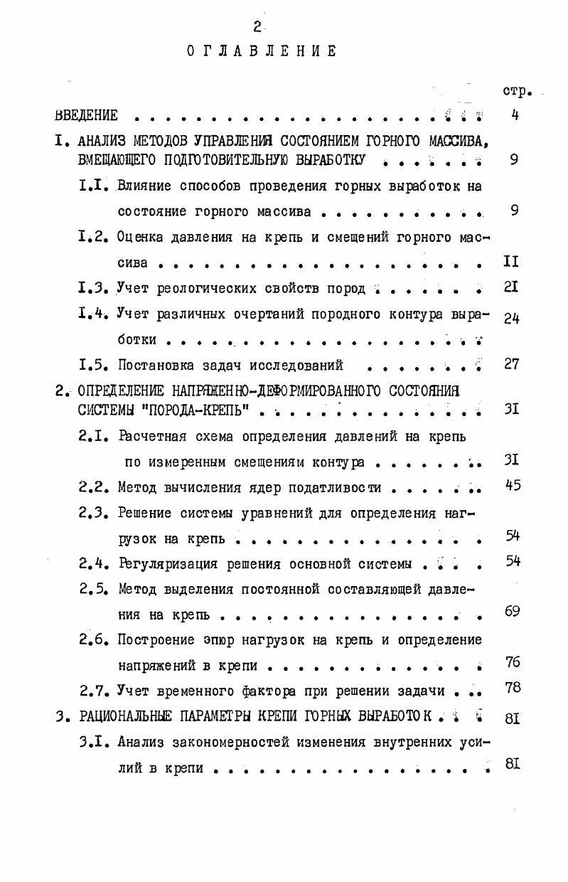 "1. АНАЛИЗ МЕТОДОВ УПРАВЛЕНИЯ СОСТОЯНИЕМ ГОРНОГО МАССИВА,