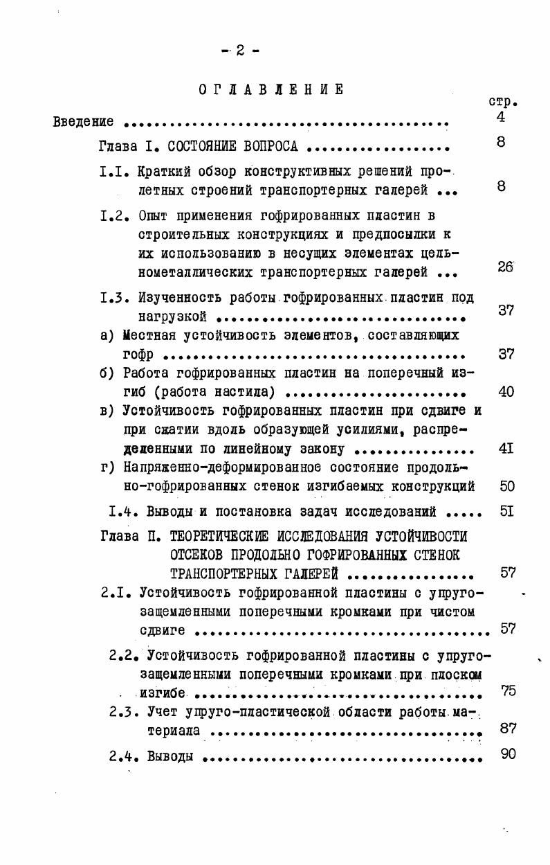 "1.3. Изученность работы гофрированных.пластин под нагрузкой . 