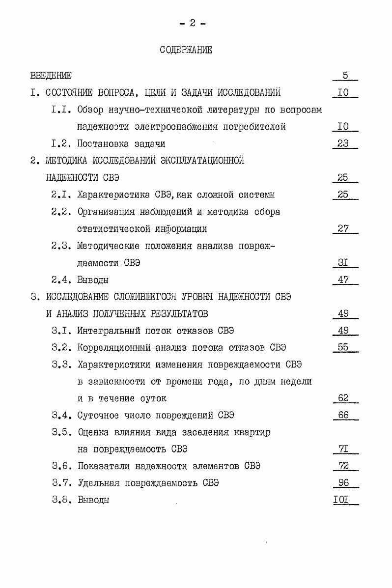 "Теория алюминиевых сплавов, исследования их механических, электротехнических и коррозионных свойств, а также результаты испытаний на усталость изложены в 7. Способы выполнения внутридомовых электропроводок и монтажа электроустановочных изделий рассмотрены в работе приводятся конструктивные решения магистральных и квартирных групповых сетей, этажных шкафов и ВРУ, даны рекомендации по обеспечению требований надежности при прокладке линий и монтаже оборудования. Нормативные требования по выполнению электропроводок жилых зданий устанавливают ,,,3. Тепловой режим работы внутридомовых электропроводок анализируется в . При современном уровне электропотребления квартир нагрев проводов находится в допустимых пределах. Данный вывод указывает на необходимость разработки методики контроля последних в процессе эксплуатации СВЭ. Вопросам модернизации внутридомовых электропроводок и оборудования в связи с ростом уровня электрификации быта, с целью повышения их надежности и пропускной способности, посвящена работа , выполненная с участием автора. Значительное количество научнотехнических материалов отражают исследования электрических контактных соединений КС. Большой вклад в развитие теории КС, и, в частности, в области тепловых расчетов внесли Советские ученьвя специалисты В. В.Усов,Г. А.М. Залесский и Г. А.Кукеков, В. И.Бойченко и др. Из зарубежных ученых, известных своими исследованиями в данной области, следует отметить работы Р. Хольма и В. Мерла, а также работы 2, 6,7, 8. Большую ценность для практики эксплуатации СВЭ представляют работы , II, а также работы А. Н.Бредихина, Б. Н.Неклелаева и др. КС, а также методы текущего контроля технического состояния КС в процессе эксплуатации. В работах показана также эффективность применения предохраняющих КС от окисления токопроводящих наполнителей контактолов,повышающих стабильность соединений. В работе изложены методы ремонта и реконструкции жилых зданий, рассматриваются вопросы оптимизации затрат при выполнении плановопредупредительных ремонтов с учетом обеспечения требуемого уровня надежности элементов здания и минимума эксплуатационных расходов в межремонтные периоды. В целом работа посвящена анализу строительной конструкции здания в связи с чем вопросы инженерного оборудования рассмотрены здесь в общем плане. ГА. Порывая , . Трем ТсЗб 1. Тср средняя наработка данного элемента 6 среднее квадратическое отклонение. Применительно к СВЭ показатель требует уточнения, ибо материальный ущерб проявляется с момента отказа элемента. В целом материалы указанных работ использованы в качестве научнотехнической основы при выполнении настоящих исследований. Результаты исследований надежности СВЭ долины служить научнотехнической базой для разработки рациональной программы плановопредупредительных ремонтов и осмотров СВЭ. Наиболее полно вопросы построения системы ППР применительно к сетям электроснабжения рассмотрены в работе . Авторами выполнены детальные исследования режимов и условий эксплуатации большого количества элементов, формирующих электрические сети защитные аппараты различных номиналов, коммутационные устройства, пускорегулирующэя аппаратура, провода установочные и др. Проведен анализ видов отказов электротехнического оборудования, выявлены основные причины возникновения последних. Исследованиями охвачены различные участки сетей электроснабжения кабельные и воздушные линии, электрические вводы, внутренние сети, распределительные устройства, силовое оборудование и т. В работе определены межремонтные периоды и структура проведения ППР. Приводятся сведения о составах работ на различных стадиях ППР и длительностях эксплуатации элементов до предельного состояния. Однако, в целом работа посвящена исследованиям сетей электроснабжения промышленных предприятий и по данной причине, выводы работы не могут быть применены в системах электроснабжения жилых зданий, в силу принципиально отличающихся условий эксплуатации и режимов электронагрузок. Изложенное выше в полной мере относится и к работе . В работе приводится структура ППР оборудования, однако методика определения межремонтных периодов отсутствует, не рассмотрены критерии оптимальности последних. 