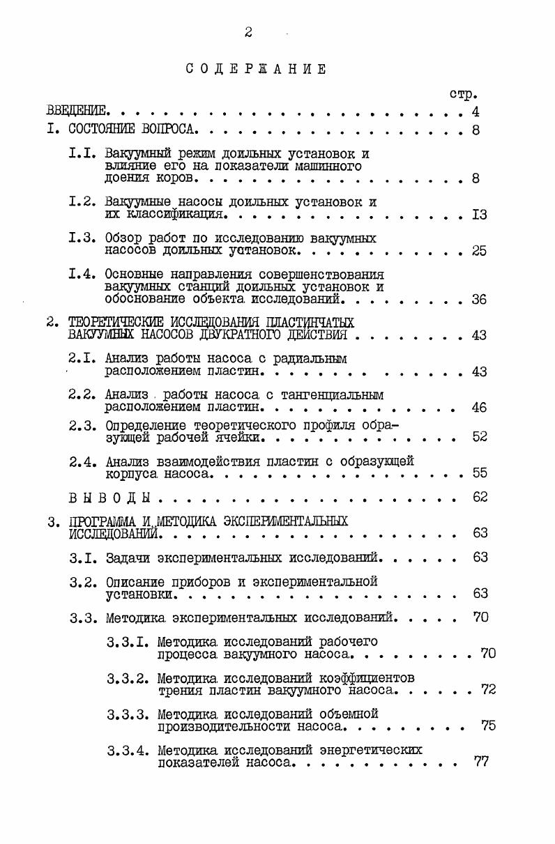"1.1. Вакуумный режим доильных установок и влияние его на показатели машинного