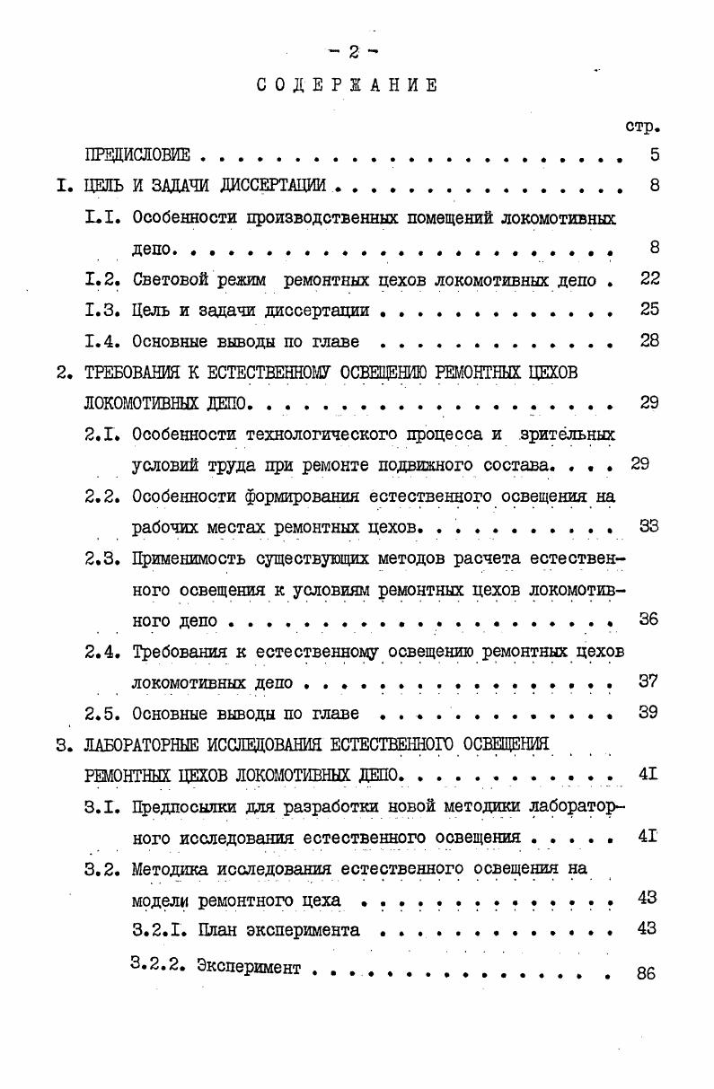 "1.1. Особенности производственных помещений локомотивных депо. 