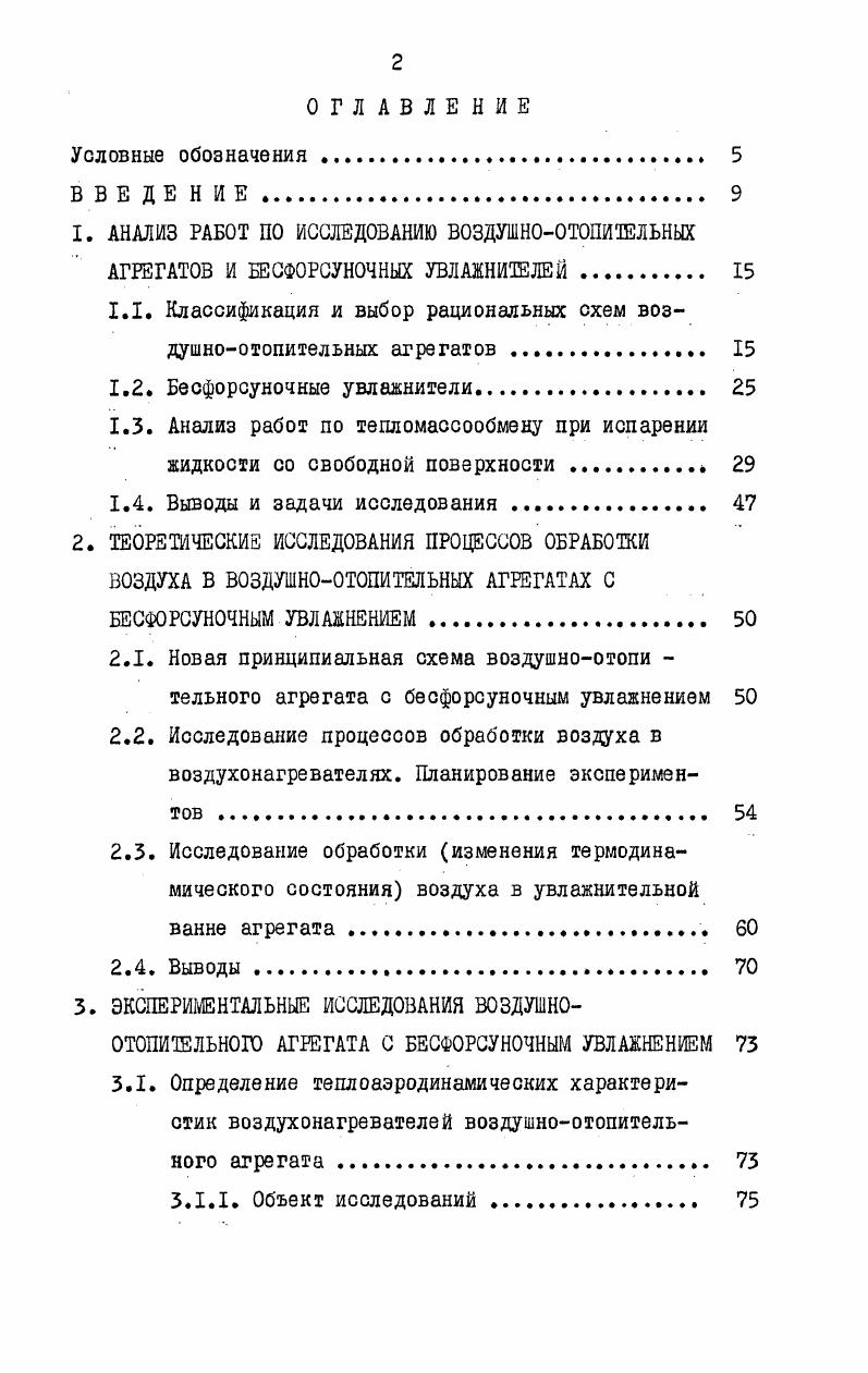 "1. АНАЛИЗ РАБОТ ПО ИССЛЕДОВАНИЮ ВОЗДУШНООТОПИТЕЛЬНЫХ