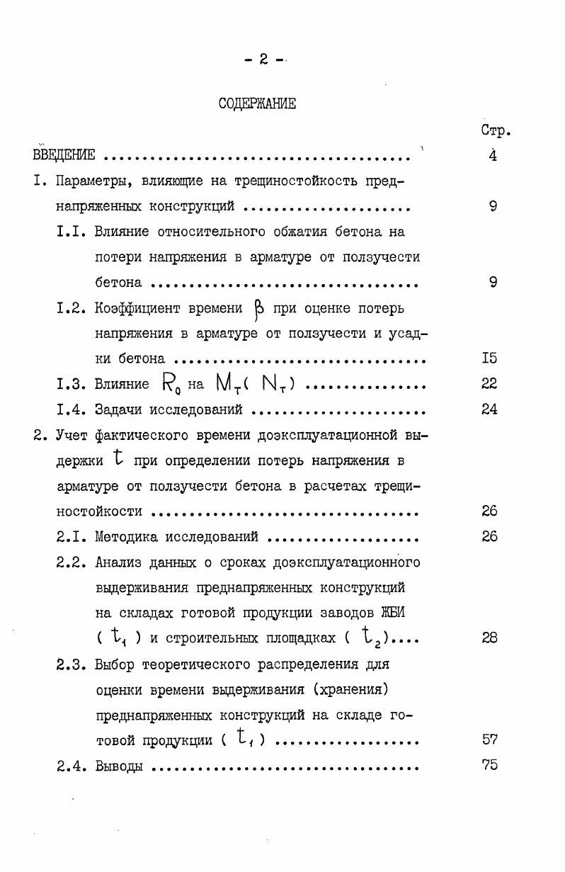 "Это нашло отражение в СНиП П, где потери предварительного напряжения от ползучести бетона в возрасте 0 сут. МПа при ^й-7 0,6 (1. НЬ(тр—а) при >а (1. Л?о- велИ1Шна относительного напряжения обжатия бетона, (Л и 'В - параметры, зависящие от марки бетона, при марке М 0 и выше В = 1,5; С1 = 0,6. Как показал обзор литературных данных, все исследования были направлены на определение предельной величины обжатия бетона и ограничение . ПРИ подсчете потерь от ползучести бетона. Результаты указанных исследований позволили также установить и предварительные величины обжатия /Р0 , которые нашли отражение в СНиП П, где рекомендуется в центрально обжатых элементах (Эб. Ро ~ принимать не более 0,, а при внецент-ренном обжатии б'б. Ро “ не более 0,. Аналогичные значения предельной величины напряжения в бетоне в стадии предварительного обжатия установлены и в зарубежных нормах /0, 6/. В табл. Таблица 1. Э5. X) Приведенные величины вычислены для 0 = 0,7 . ПРИМЕЧАНИЯ: I. В ФРГ величина бби = 0, рекомендуется для бетона М 0. В Голландии принимается величина б§я=(4,5 + 0,3 )МПа, что для бетона М 0 составляет 0§н = ,5 МПа, т. Указанные ограничения б». Р 0позволяют проектировщикам для обеспечения трещиностойкости конструкции в ряде случаев назначать площадь рабочей напрягаемой арматуры больше, чем она требуется из условия обеспечения прочности, а также получать сечения с необходимой величиной Мб/Ма5 ( Nff/NoB). Анализ проведенных исследований позволяет установить, что в указанных выше и других исследованиях не была реализована возможность передачи напряжения с арматуры_на бетон при прочности Р0 меньше нормируемой (0,7 - 0,8) f? Из практики проектирования предварительно-напряженных конструкций известно, что основную часть вторых потерь, которые, в отличие от первых потерь, уменьшить технологическими приемами затруднительно, составляют потери от ползучести и усадки бетона, изменяющиеся во времени (см. Л). Эти потери, изменяющиеся во времени, при определенных условиях (высокая интенсивность обжатия и продолжительное время его воздействия без разгрузки внешними усилиями) могут достигать значительной величины /, , , , /. В соответствии с СНиП П расчетные величины потерь предварительного напряжения от ползучести бетона оцениваются в возрасте 0 сут. Поправочный коэффициент ? Зенкович И. М. // предлагает использовать в зависимости от величины относительного обжатия бетона O? Hi/R0. Известно, что после установки конструкции в проектное положение и передачи на нее части или всей эксплуатационной нагрузки, относительное предварительное обжатие бетона = Ogм /R0B значительной степени снижается, а следовательно, полностью или частично прекращаются деформации ползучести и, как следствие, полностью или частично прекращается и развитие потерь. В исследованиях Г. И.Бердичевского, Н. А.Маркарова, С. П.Павлова, Г. И.Шабановой, А. И.Семенова, Ю. П.Мартышенко, С. А.Дмитриева, И. М.Зенковича, Ш. Это явление объяснялось тем, что потери напряжения в арматуре от ползучести бетона (см. Поэтому Бердичевским Г. И. и Маркаровым H. A. была сделана попытка ввести понижающий коэффициент времени jb , который бы снижал расчетные потери предварительного напряжения от ползучести и усадки бетона для промежуточных стадий работы конструкций. Впервые выражение С1. Г.И. Бердичевским и Н. А.Маркаровым в I0 году и включено в СНиП П-ВЛ- и СНиП П. Позже рядом других авторов были предложены новые выражения для определения фактора времени j3 . В табл. Все формулы для подсчета ? Первая из них включает формулы, по которым j2> при t = О также равно нулю. К этой группе формул относятся и уже упомянутая формула (1. Н.А. Маркаровым и Г. И.Бердичевским //, а также формулы, предложенные Маркаровым H. A. и Шабановой Г. П. в работе //. Формулы второй группы позволяют оценивать не только потери от неупругого обжатия, но и быстронатекающие потери от ползучести, которые происходят сразу после передачи усилия обжатия. Среди них можно отметить формулы, предложенные Маркаровым H. A., Павловым С. П. (1. Хакимовым И. А., Дмитриевым С. А. (I. II, I. 