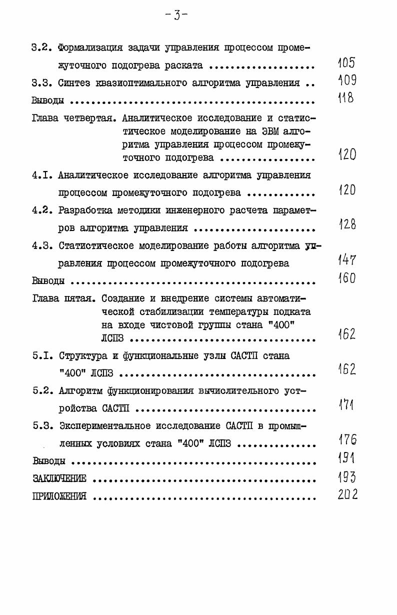 "контроль температуры раскатов на входе и выходе печи, а также задание времени подогрева, обеспечивающего необходимую температуру металла, выдаваемого из печи для чистовой прокатки. Согласно данным, приведенным в работах 6, Г 7, точность поддержания заданной температуры конца прокатки на широкополосных станах, необходимая для обеспечения заданной структуры металла и стабильности геометрических размеров полос, составляет С. Необходимо отметить, что промежуточный подогрев раската используется также и при црокатке черных металлов, как, например, на полунепрерывном стане Челябинского металлургического завода. Оборудование стана включает проходную роликовую печь. Промежуточные подогревательные печи используются для подогрева проката за черновой группой стана 0 Коммунарского металлургического завода и других станах 8. Одним из известных способов управления температурным режимом металла в процессе горячей прокатки является регулирование температуры подката, поступающего в прокатную клеть, подогревательными устройствами. С помощью промежуточных подогревательных устройств на стане горячей прокатки могут решаться следующие технологические задачи обеспечение узкого температурного интервала прокатки, выравнивание отклонений средних температур раскатов в партии, выравнивание температурного перепада по длине раската, возникающего в результате охлаждения пецрокатанной его части, подогрев подхоложенных участков раската. 