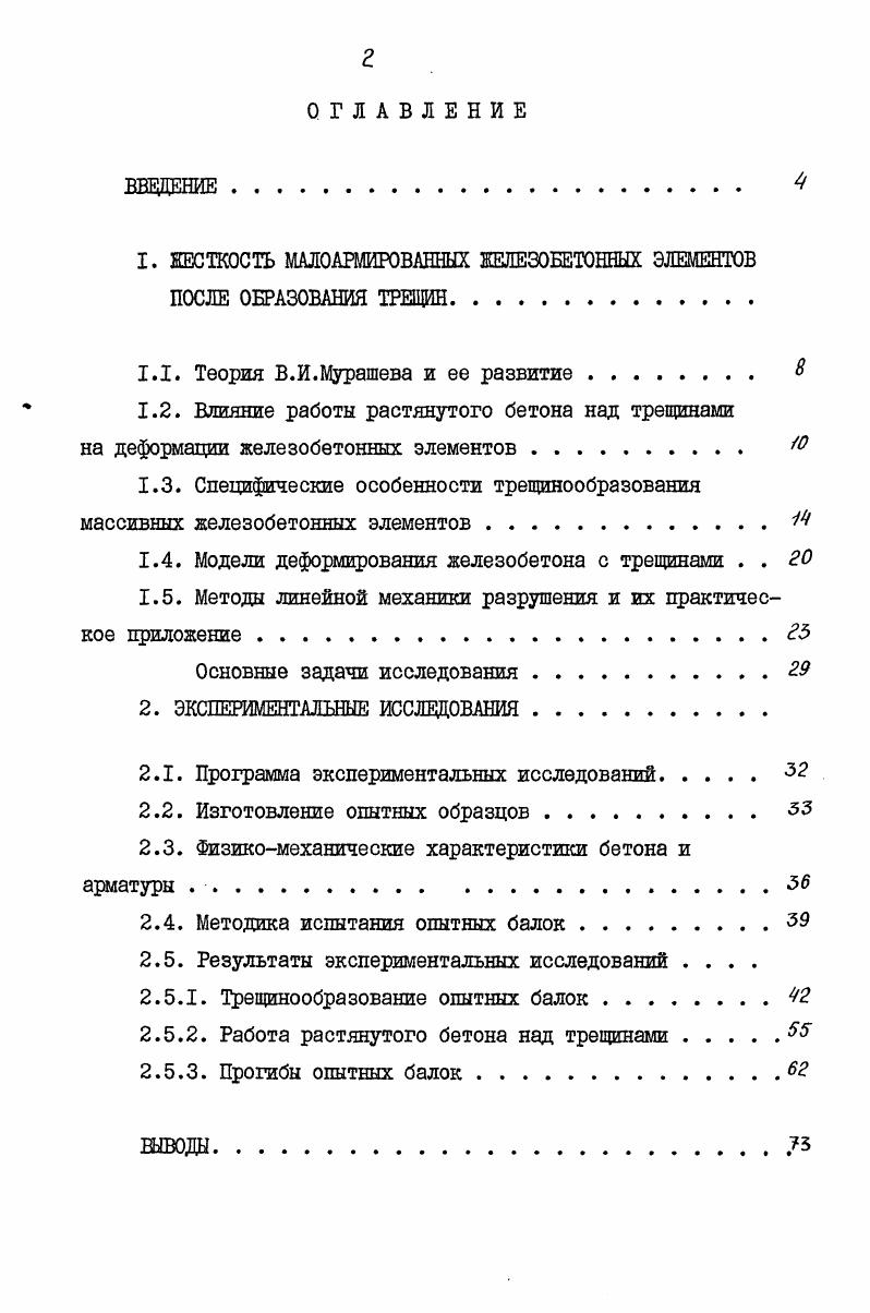 "1. ЖЕСТКОСТЬ МАЛОАШИРОВАННЫХ ЖЕЛЕЗОБЕТОННЫХ ЭЛЕМЕНТОВ ПОСЛЕ ОБРАЗОВАНИЯ ТРЕЩИН