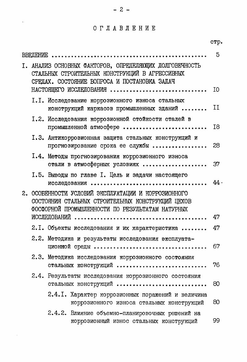 "1.2. Исследования коррозионной стойкости сталей в промышленной атмосфере 