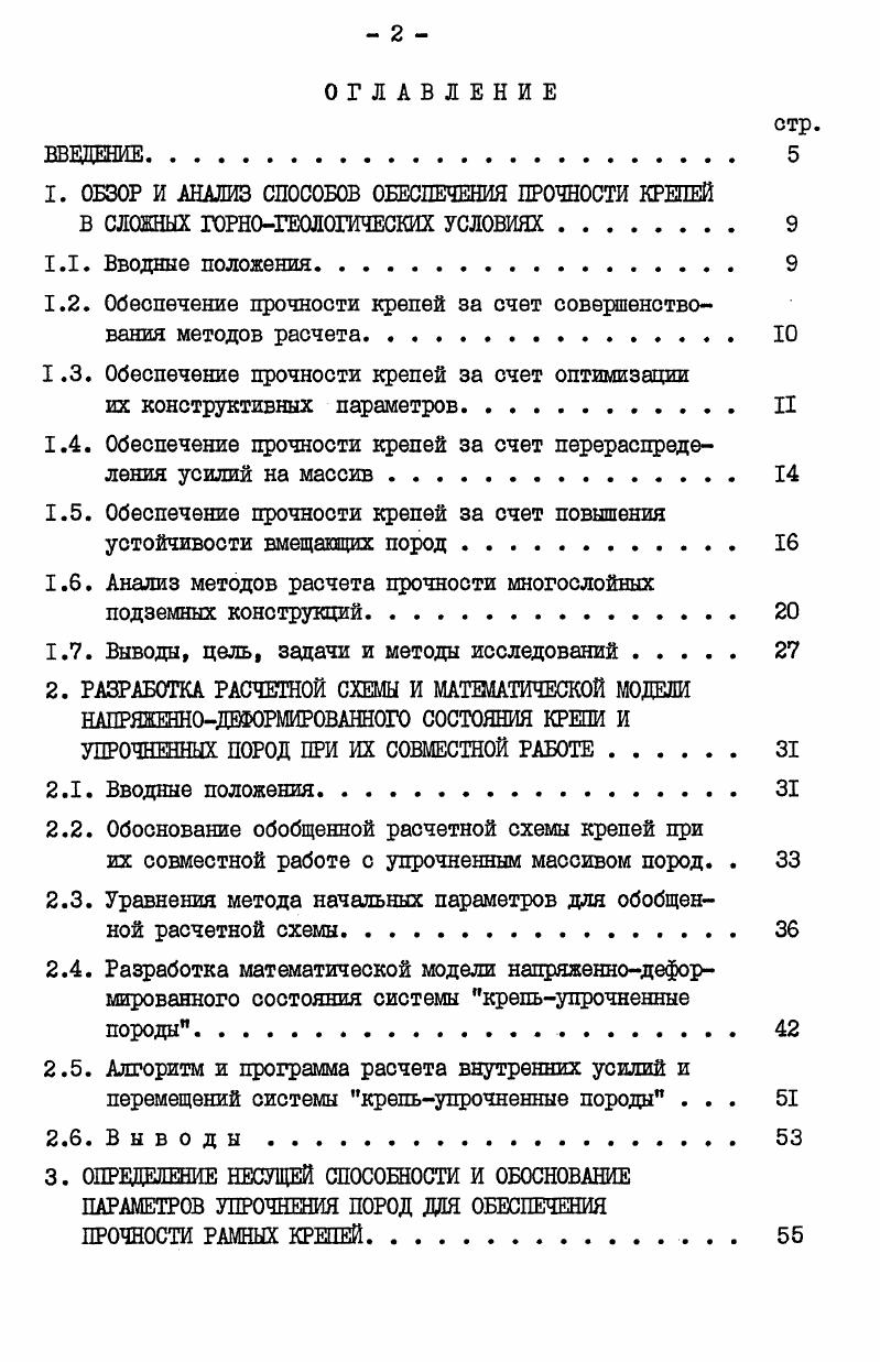"1. ОБЗОР И АНАЛИЗ СПОСОБОВ ОБЕСПЕЧЕНИЯ ПРОЧНОСТИ КРЕПЕЙ