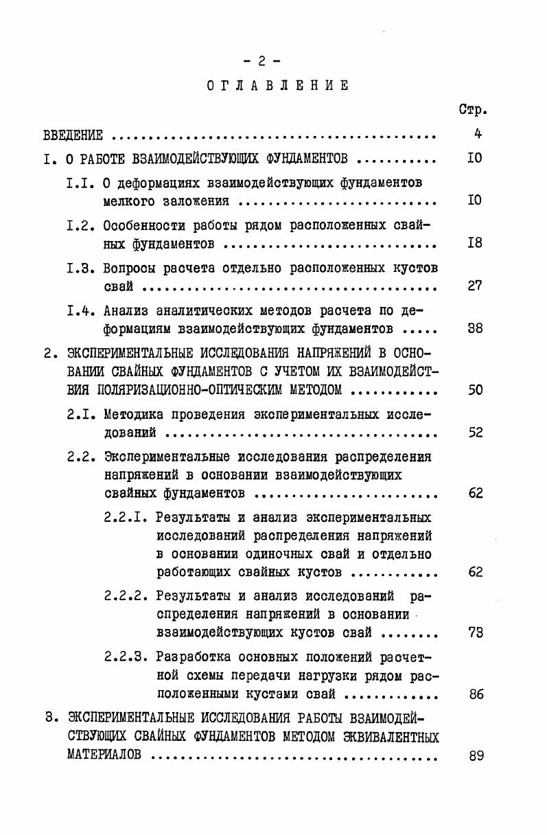 "1. О РАБОТЕ ВЗАИМОДЕЙСТВУЮЩИХ ФУНДАМЕНТОВ 