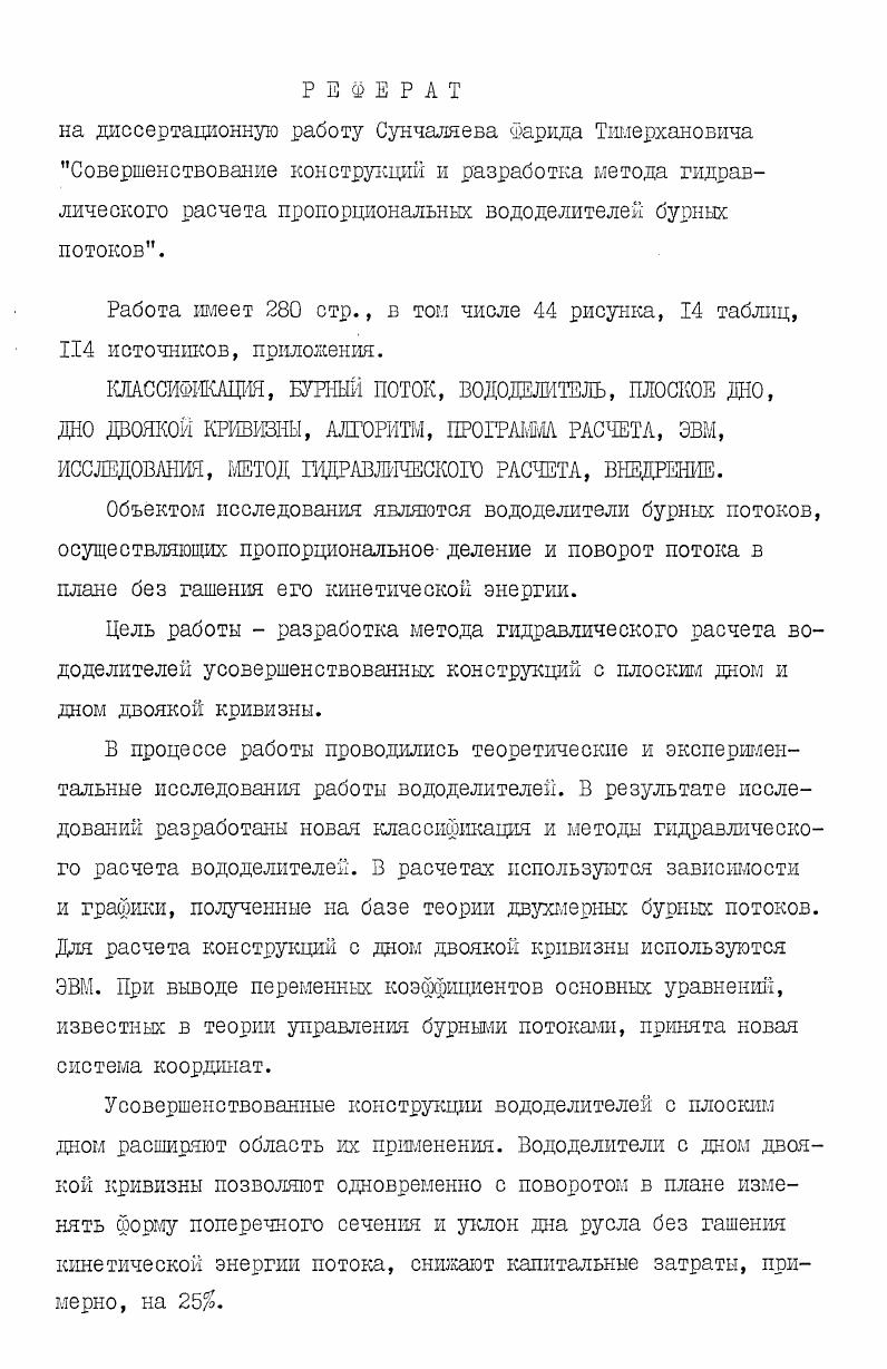 "1. АНАЛИЗ СУЩЕСТВУВДИХ СПОСОБОВ ДЕЛЕНШ ПОТОКОВ И КОНСТРУКЦИИ ВОДОДЕЛИТЕЛЕЙ. II