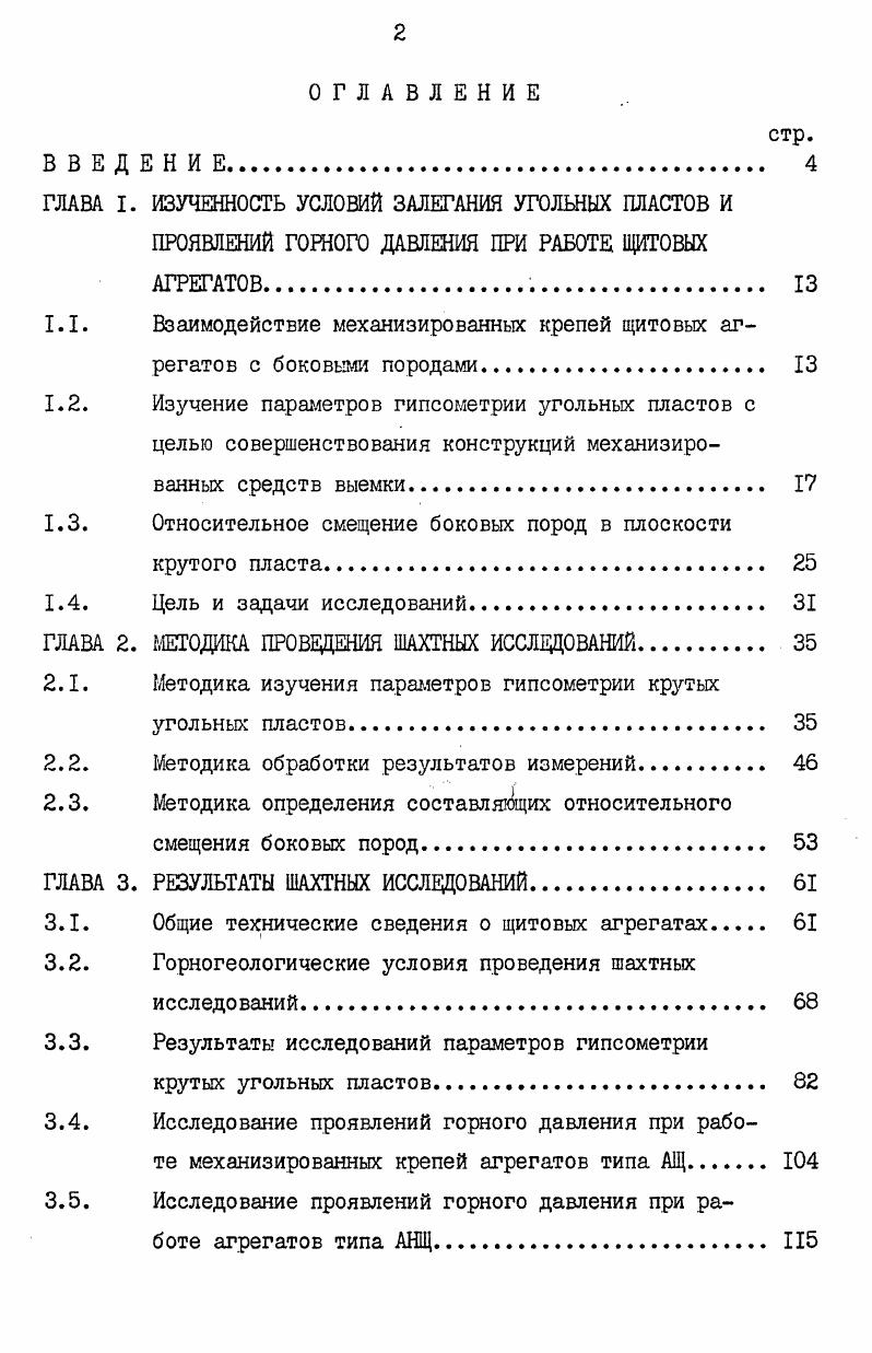 "1.1. Взаимодействие механизированных крепей щитовых агрегатов с боковыми породами 