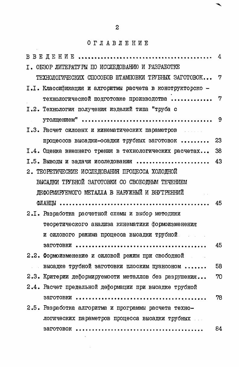 "1.2. Технология получения изделий типа труба с утолщением . 