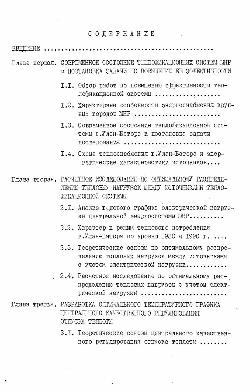 "Улучшению экономических показателей теплофикационной системы способствуют укрупнение ТЭЦ и увеличение единичной мощности основных агрегатов, блочная компоновка оборудования, а также применение дешевых водогрейных котлов для покрытия кратковременных пиков сезонной и технологической тепловых нагрузок. В настоящее время в СССР выпускают высокоэкономичные теплофикационные турбины крупной мощности на высокие и закритические параметры пара Т0, Т0, Т0,ПТЮ, ПТ0, Р0, Р0, Р и т. Тепловая экономичность ТЭЦ, в частности удельный расход топлива на выработку электроэнергии по ТЭЦ в первую очередь зависит от соотношения величин выработки электроэнергии по конденсационному и теплофикационному циклам, т. Недостаточная загрузка турбин типа ПТ и Т по теплу при высоком использовании их электрической мощности обуславливает сравнительно небольшую выработку на тепловом потребление. Поэтому основным методом повышения эффективности ТЭЦ является достижение максимально возможной комбинированной выработки электроэнергии, т. Увеличение выработки электроэнергии по теплофикационному циклу достигается путем увеличения присоединенной тепловой нагрузки в горячей воде при неизменной тепловой мощности турбин. 