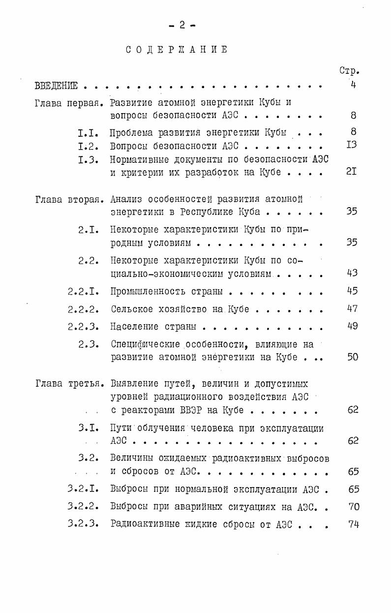 "Глава первая. Развитие атомной энергетики Кубы и