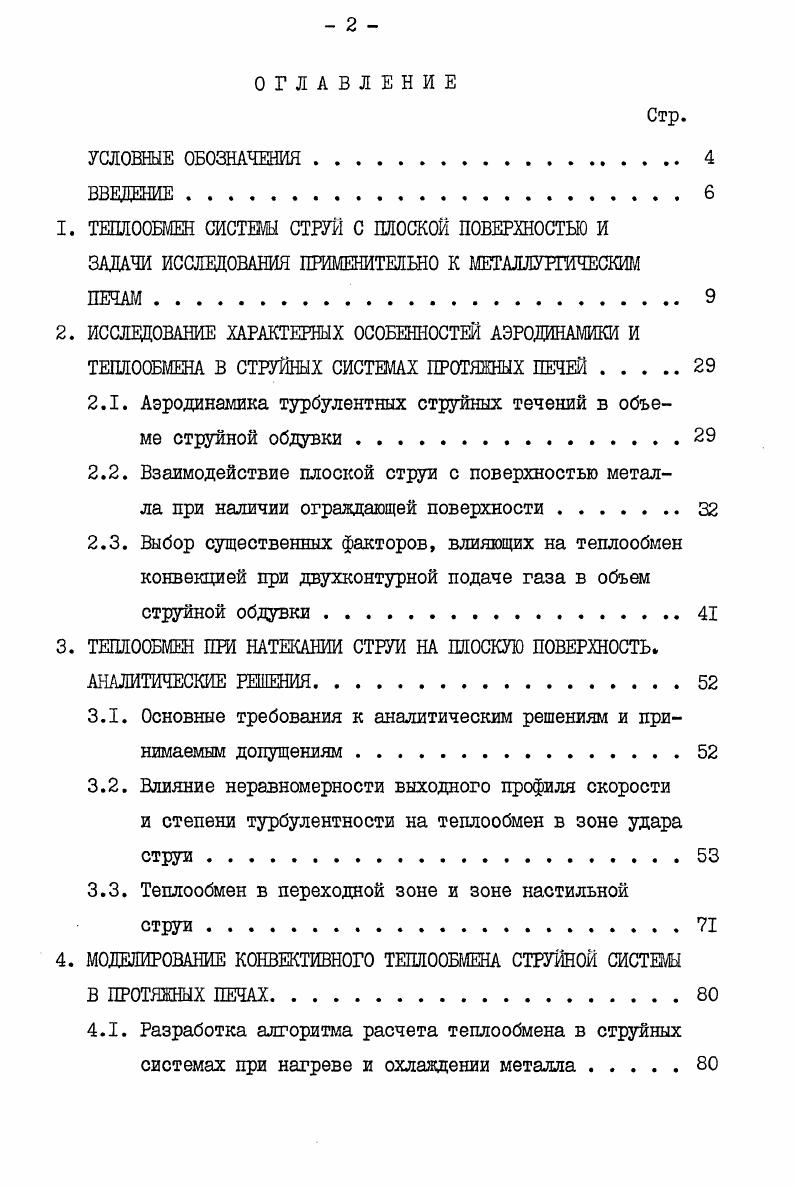 "1. ТЕПЛООБМЕН СИСТЕМУ СТРУИ С ПЛОСКОЙ ПОВЕРХНОСТЬЮ И