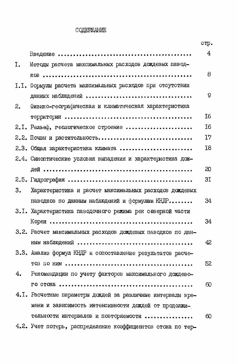 "досборов, меныпих 0 км. I , определяемый по данным ближайших метеостанций У сборный коэффициент стока, определяемый по данным реканалогов или рекомендациям в зависимости от зоны и рельефа. 