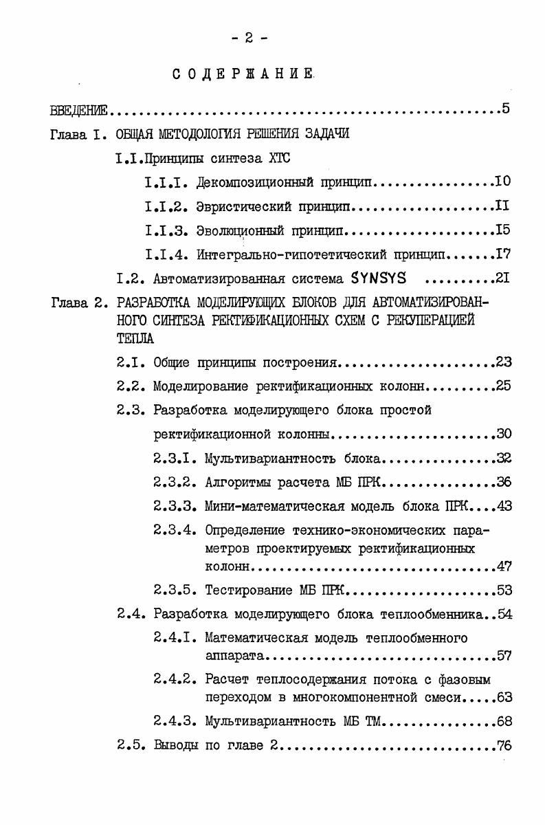 "Глава 1. ОБЩАЯ МЕТОДОЛОГИЯ РЕШЕНИЯ ЗАДАЧИ IЛ.Принципы синтеза ХТС