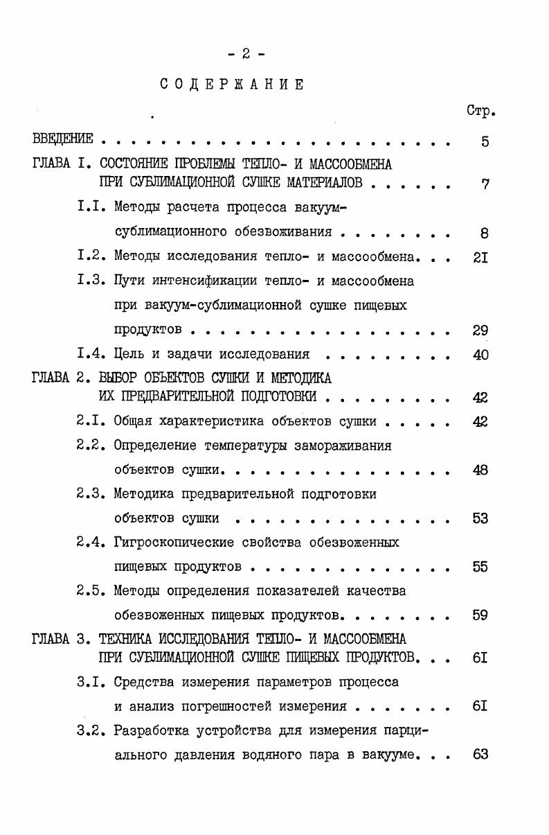 "ГЛАВА I. СОСТОЯНИЕ ПРОБЛЕМЫ ТЕПЛО И МАССООБМЕНА