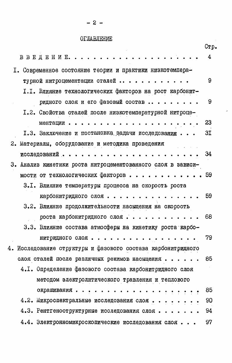 "1.2. Свойства сталей после низкотемпературной нитроцементации .