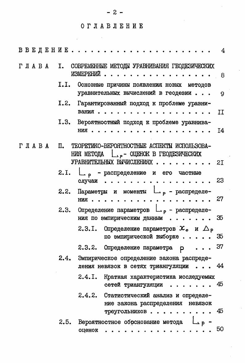 "ГЛАВА I. СОВРЕМЕННЫЕ МЕТОДЫ УРАВНИВАНИЯ ГЕОДЕЗИЧЕСКИХ