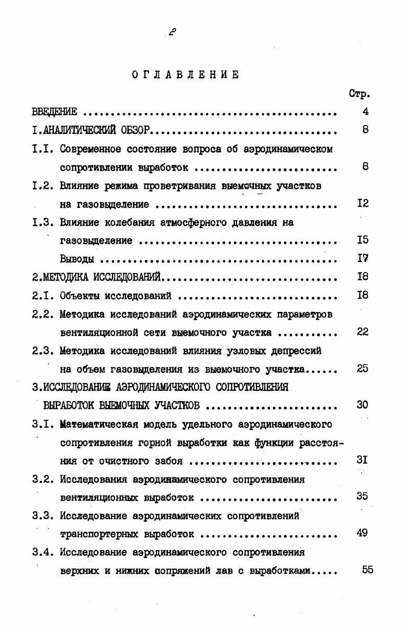 "1.1. Современное состояние вопроса об аэродинамическом сопротивлении выработок 