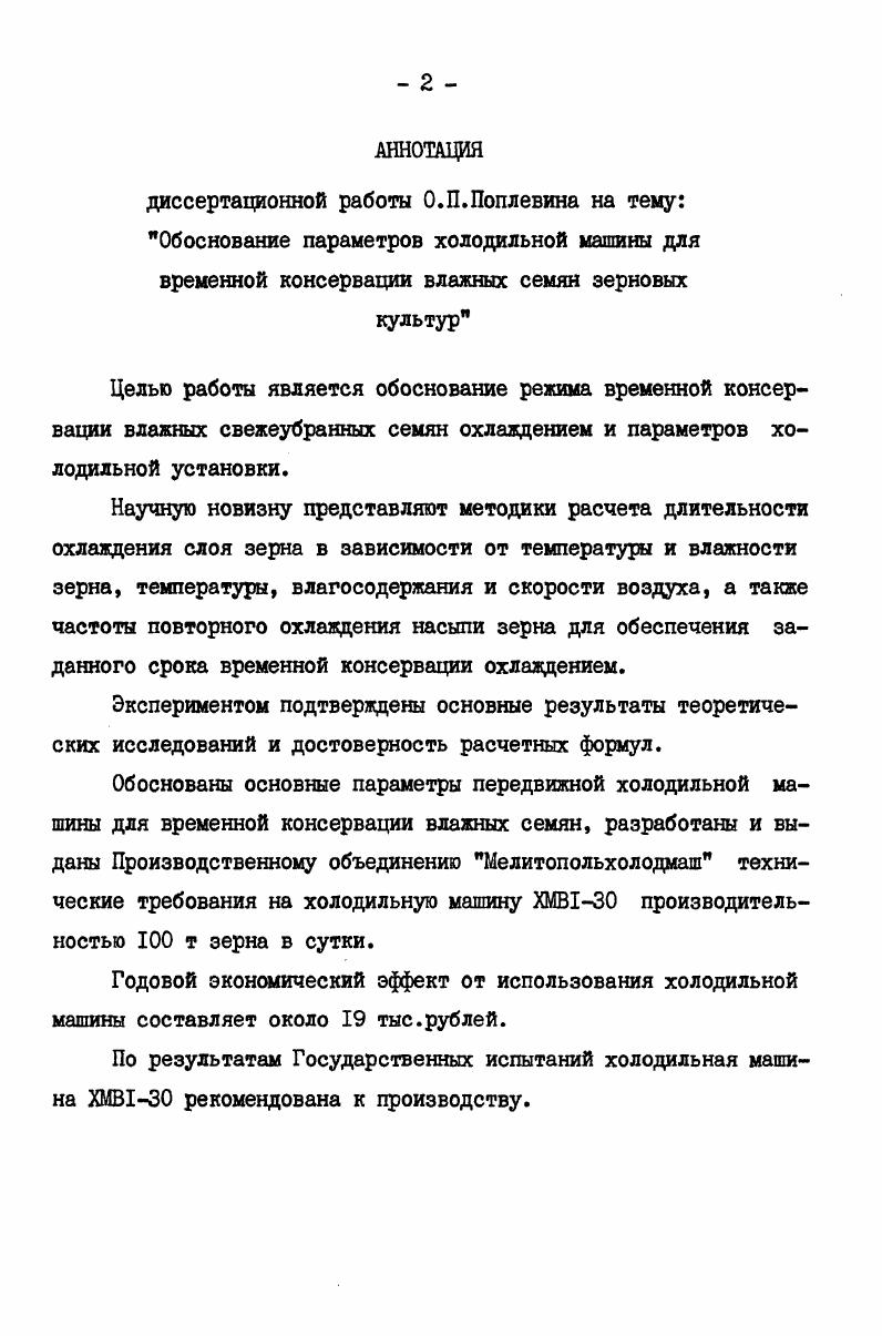 "1.2. Особенности влажного свежеубранного зерна как объекта послеуборочной обработки 