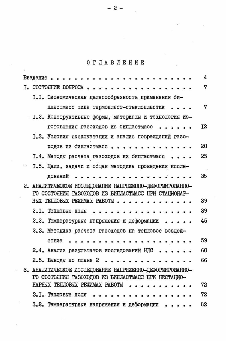 "1.3. Условия эксплуатации и анализ повреждений газоходов из бипластмасс 