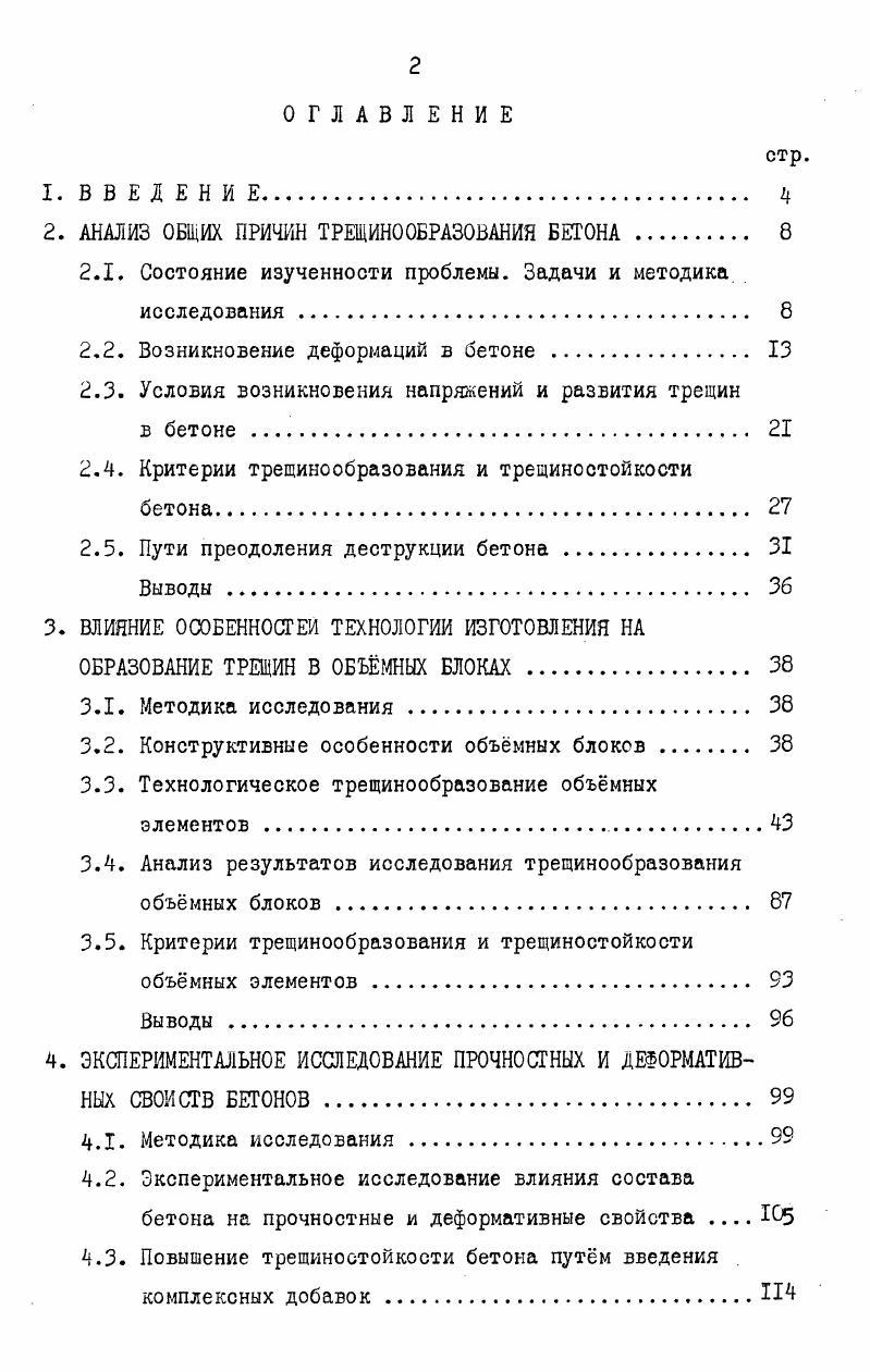 "2. АНАЛИЗ ОБЩИХ ПРИЧИН ТРЕЩИНООБРАЗОВАНИЯ БЕТОНА 