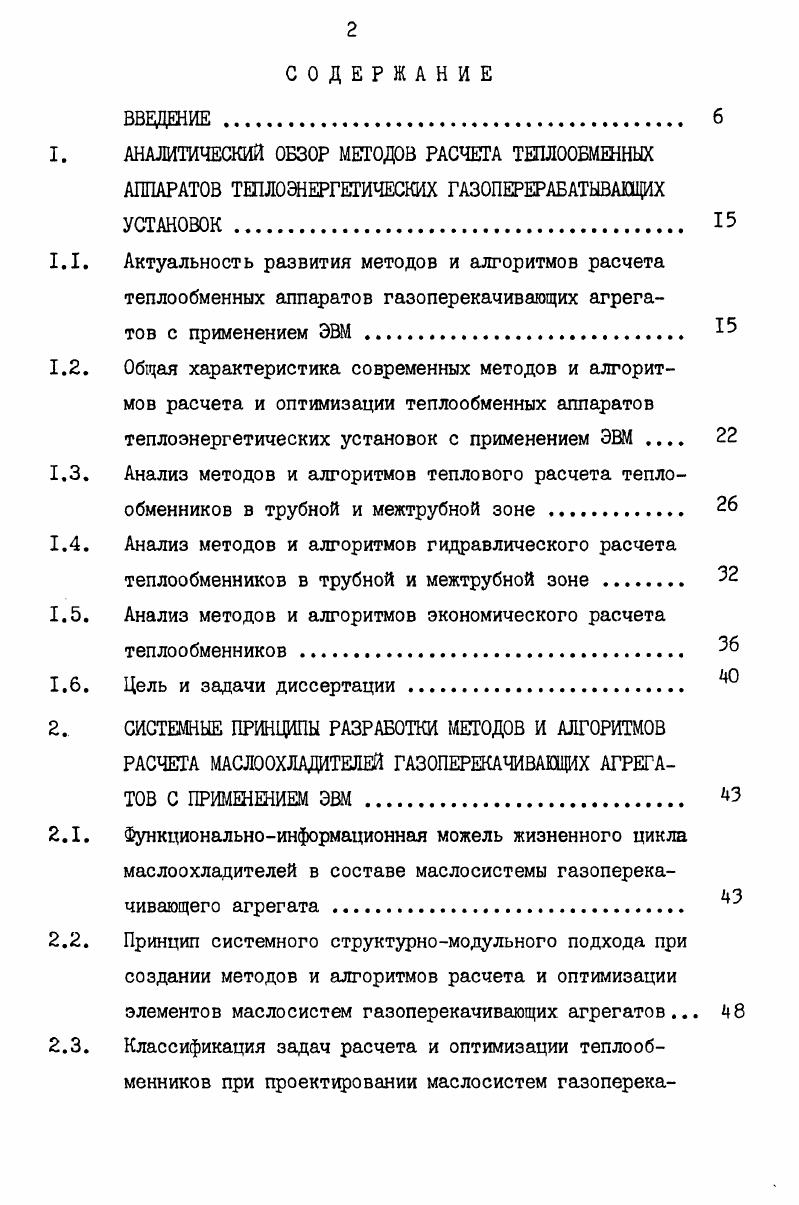 "I. АНАЛИТИЧЕСКИЙ ОБЗОР МЕТОДОВ РАСЧЕТА ТШЛООБМЕННЫХ