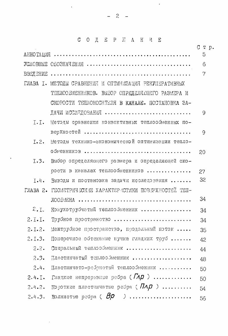 "1.1. Методы сравнения конвективных теплообменных поверхностей 
