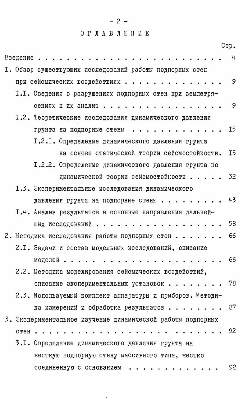 "1. Обзор существующих исследований работы подпорных стен