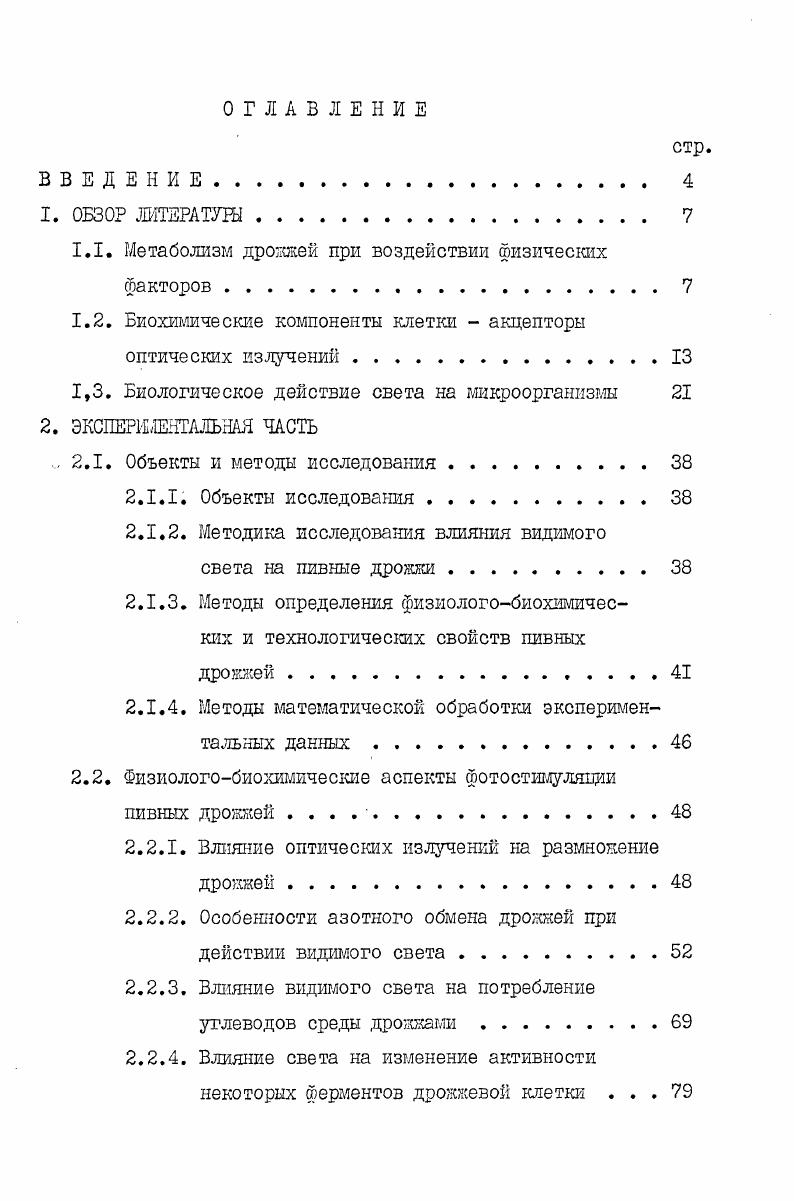 "1.1. Метаболизм дрожжей при воздействии физических