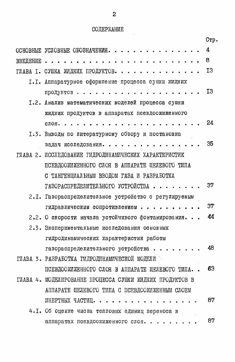 "1.1. Аппаратурное оформление процесса сушки жидких продуктов