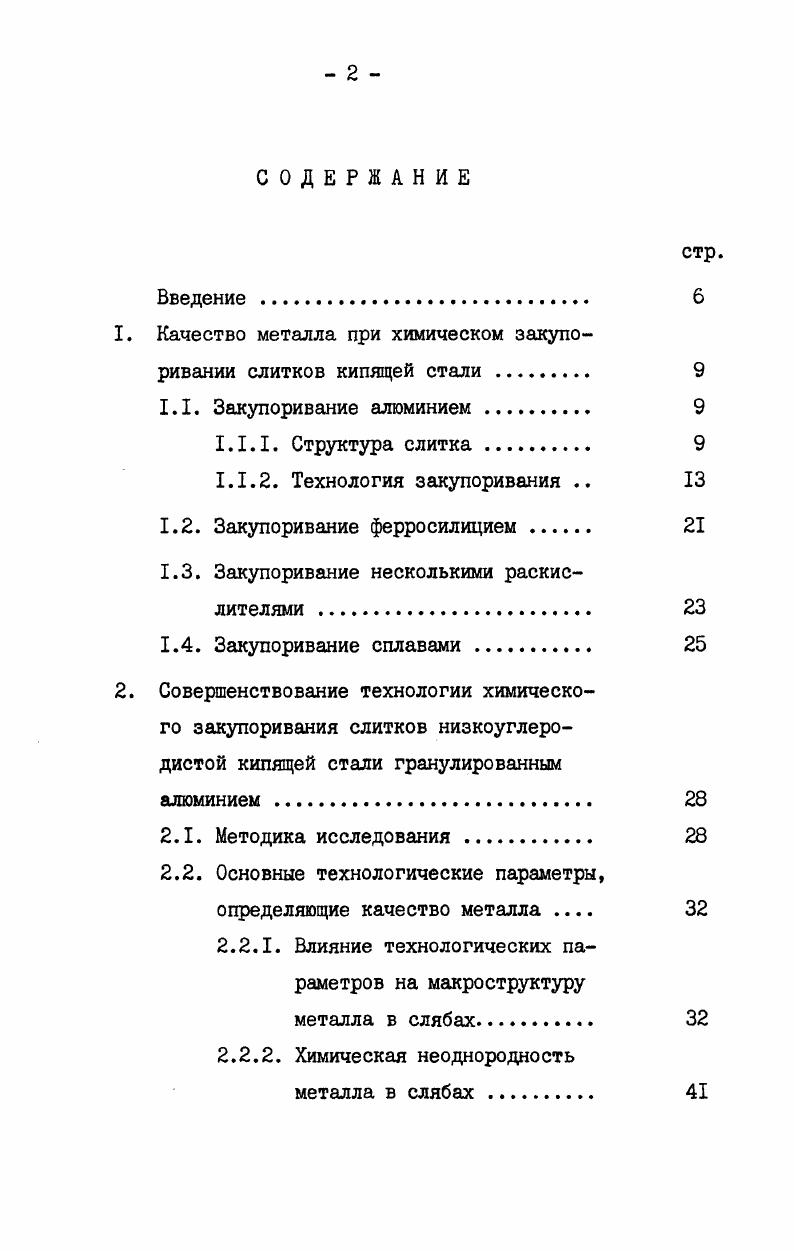"1. Качество металла при химическом закупоривании слитков кипящей стали . 