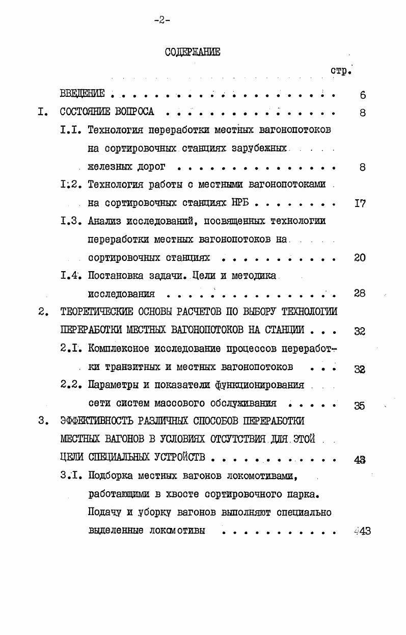 "1.1. Технология переработки местных вагонопотоков