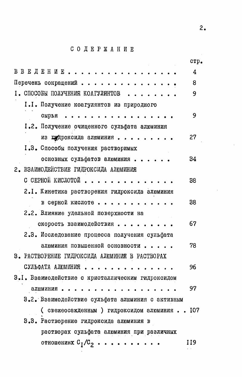 "1. СПОСОБЫ ПОЛУЧЕНИЯ КОАГУЛЯНТОВ . 