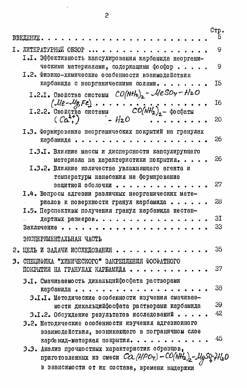 "Однако следует учитывать, что элементарная сера не усваивается растениями и должна окислиться в почве до сульфатов, что происходит значительно медленее, чем использование водорастворимых соединений. Лучшим способом в этом направлении оказалось обрызгивание гранул жидкой серой, несмотря на большую трудность регулирования процесса . Наиболее целесообразными и перспективными на наш взгляд являются покрытия, содержащие фосфор. Покрытие, основным компонентом которого является фосфат магния, получают опудриванием гранул порошком гидроокиси магния с последующим распылением на них фосфорной кислоты и воды . Существует способ покрытия гранул карбамида карбонатами металлов и . Частицы карбамида покрывают тонкоизмельченными окислами или гидроокисями кальция или магния или их смесями, затем эти частицы выдерживают в атмосфере двуокиси углерода до тех пор, пока на поверхности частиц не образуются карбонаты указанных металлов, затем дополнительно припудривают известняком. Известен способ покрытия,промышленной мочевины магнийаммонийфосфатом . Для получения медленнодействующего и не обжигающего растений удобрения гранулы карбамида опрыскивают орто и пирофосфорной кислотой ной до появления серой окраски, что указывает на достаточную влажность гранул. К окиси магния можно добавить 5 от ее веса соединения микроэлементов, например, окись кобальта, которые уменьшают вымывание компонентов удобрения водой . Среди отечественных работ следует назвать , в которой подбор материалов для защитных покрытий на основе аммонийфосфатов проводили в соответствии с двумя основными способами нанесения покрытия на удобрения в барабанном грануляторе и в грануляторе КС. В качестве исходных материалов использовали упаренную экстракционную кислоту, аммиак, каустический магнезит. Полученные составы покрытий, обладают большой механической прочностью до ,4. I, низкой растворимостью в воде. Установлено влияние природы исходных веществ на прочность, пористость, растворимость в воде полученных материалов. Состав покрытия ИКспектрМоИРОуЗИгО основная фаза, СхИРОу ИНг. СаЩиР0ЫгО . Разработанные составы защитных покрытий, нанесенные на гранулы карбамида в количестве от веса продукта,как показали исследования интенсивности растворения на почвенной колонке, снижают скорость перехода питательных веществ в почву по сравнению с исходным удобрением всего в раз. В качестве покрытия предлагается суспензия фосфогипса в растворе карбамидной смолы, которая наносится на поверхность гранул, нагретых до С. Известен способ получения удобрений замедленного действия путем покрытия гранул карбамида окисью магния, хлоридом или сульфатом магния . В целом анализ литературных данных показывает, что исследования по модифицированию поверхности гранул карбамида труднорастворимыми неорганическими покрытиями, в частности, фосфорсодержащими , являются малоизученной областью, как у нас в стране, так и за рубежом. Это,видимо, объясняется сложностью нанесения покрытия на гранулы карбамида, имеющие гладкую поверхность с малой адгезионной способностью к неорганическим материалам. Поэтому при поверхностном модифицировании гранул карбамида неорганическими соединениями, обладающими малой растворимостью, принципиально важным является вопрос обеспечения необходимой прочности связи между покрытием и гранулой. Для этого необходимо введение в состав контактного слоя гранулапокрытие модифицирующего компонента, взаимодействующего с основой гранулы с образованием новых соединений, усиливающих адгезионное взаимодействие между покрытием и гранулой и обеспечивающих. Проведенный анализ литературных данных по взаимодействию карбамида с неорганическими солями показал, что изотермическим методом изучено равновесие в более чем пятидесяти тройных системах, содержащих в водных растворах карбамид и ряд неорганических солей . Данные по определению устойчивости соединений карбамида методом криоскопии и металлоиндикаторного метода показывают, что карбамидные комплексы особой устойчивостью не обладают . I. К первой относятся соединения, где карбамид выступает в роли акцептора электронов, а донором служиг анион соли. 